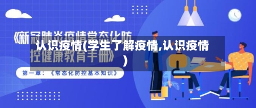 认识疫情(学生了解疫情,认识疫情)-第3张图片