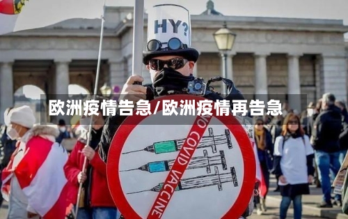 欧洲疫情告急/欧洲疫情再告急-第3张图片