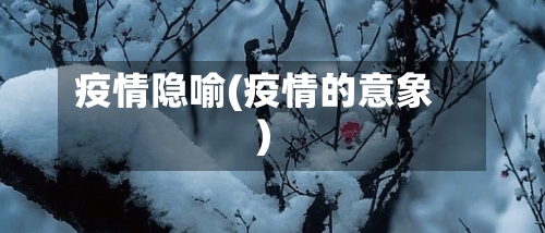 疫情隐喻(疫情的意象)-第2张图片