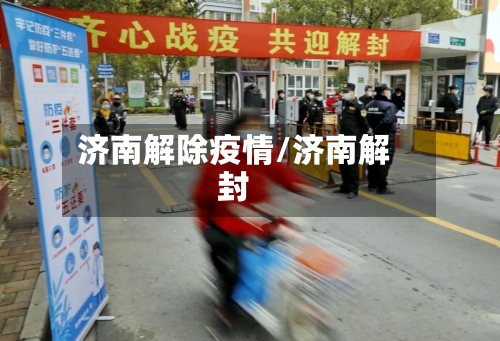 济南解除疫情/济南解封