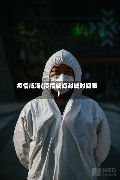 疫情威海(疫情威海封城时间表)-第2张图片