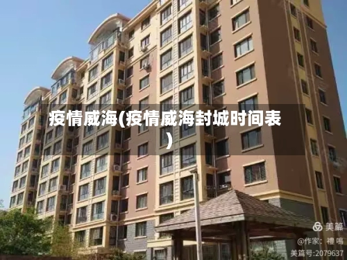 疫情威海(疫情威海封城时间表)