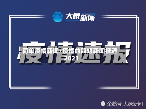 简单疫情新闻/疫情的简短新闻报道2021-第3张图片
