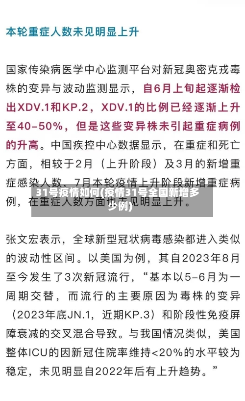 31号疫情如何(疫情31号全国新增多少例)