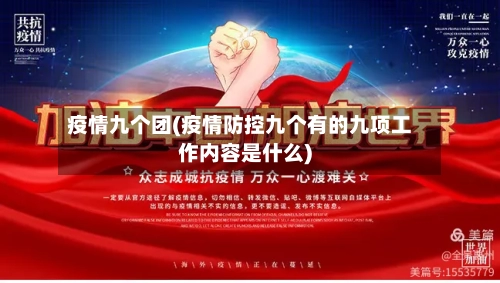 疫情九个团(疫情防控九个有的九项工作内容是什么)