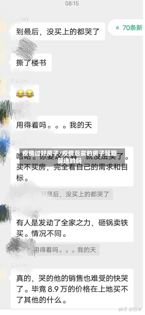 疫情过好房子/疫情后买的房子延期算违约吗