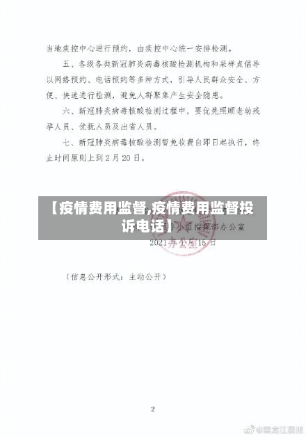 【疫情费用监督,疫情费用监督投诉电话】