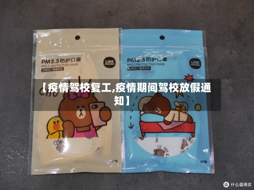 【疫情驾校复工,疫情期间驾校放假通知】-第2张图片