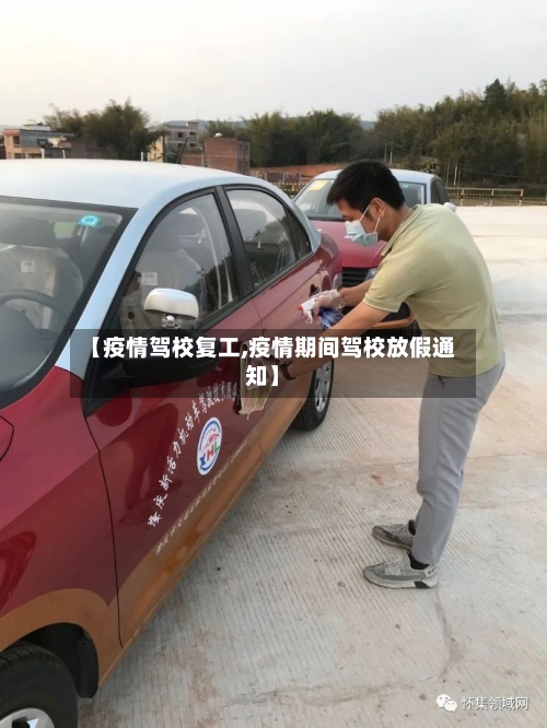 【疫情驾校复工,疫情期间驾校放假通知】