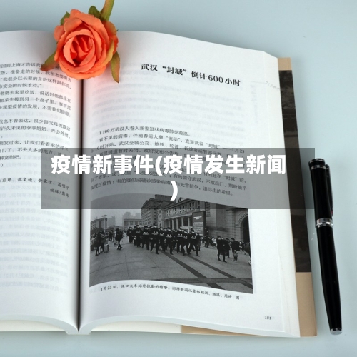 疫情新事件(疫情发生新闻)