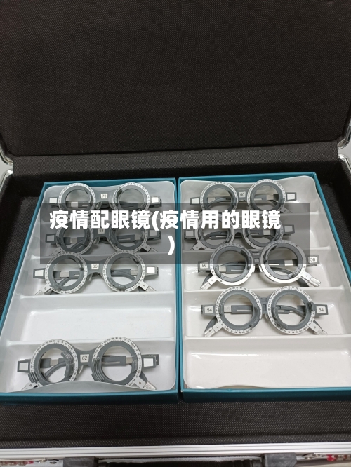 疫情配眼镜(疫情用的眼镜)-第3张图片