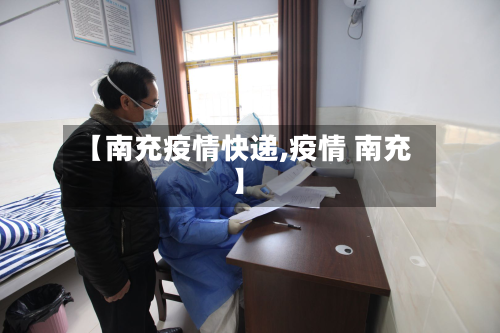 【南充疫情快递,疫情 南充】