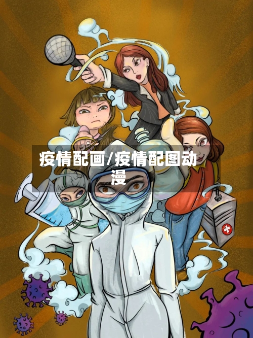 疫情配画/疫情配图动漫
