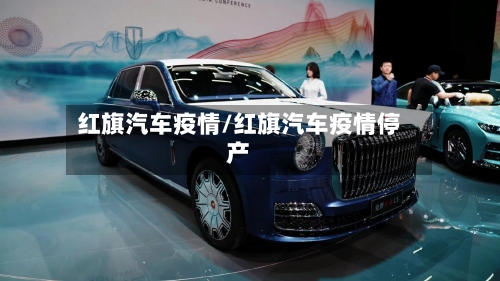 红旗汽车疫情/红旗汽车疫情停产-第2张图片