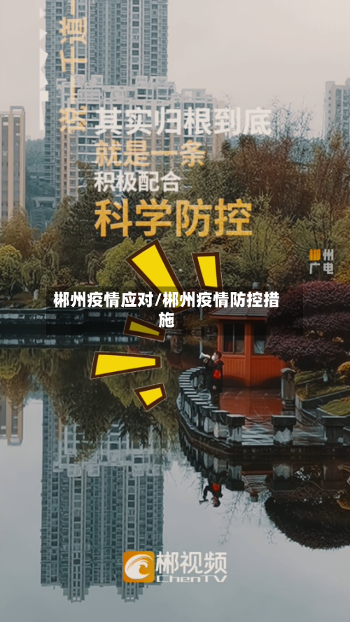 郴州疫情应对/郴州疫情防控措施-第2张图片