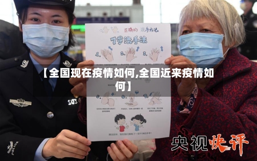 【全国现在疫情如何,全国近来疫情如何】-第2张图片