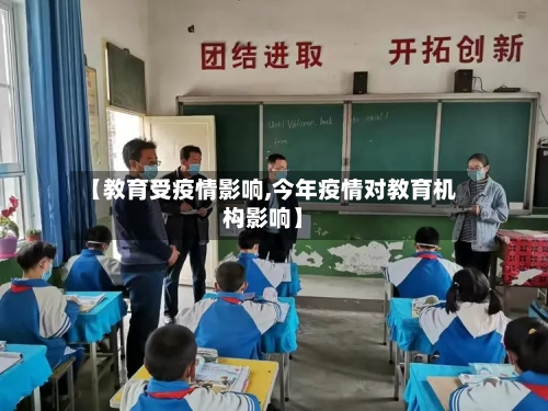 【教育受疫情影响,今年疫情对教育机构影响】