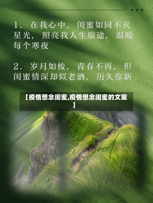 【疫情想念闺蜜,疫情想念闺蜜的文案】