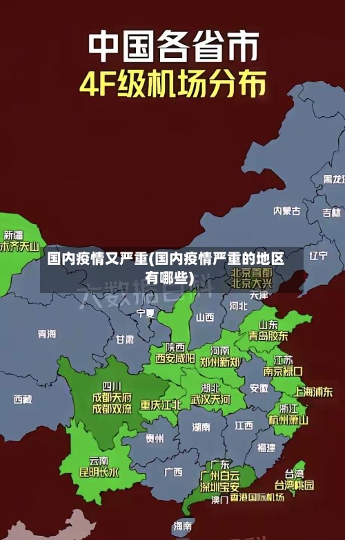 国内疫情又严重(国内疫情严重的地区有哪些)