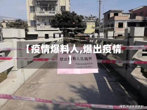 【疫情爆料人,爆出疫情】