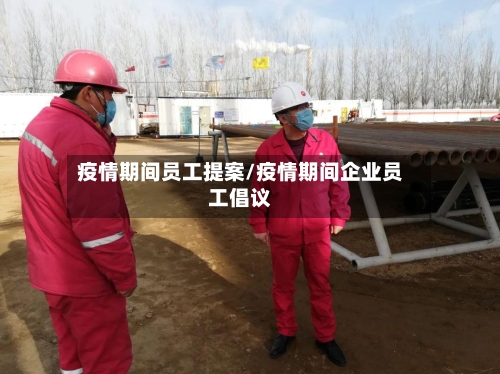 疫情期间员工提案/疫情期间企业员工倡议-第2张图片