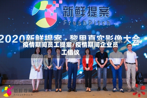 疫情期间员工提案/疫情期间企业员工倡议