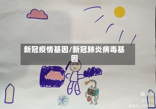 新冠疫情基因/新冠肺炎病毒基因-第3张图片