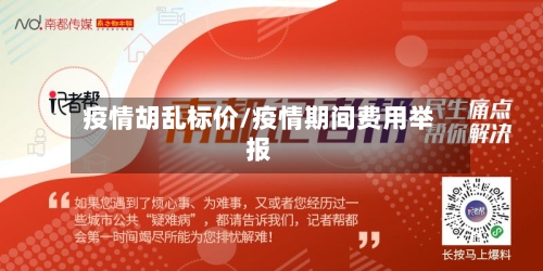 疫情胡乱标价/疫情期间费用举报-第2张图片