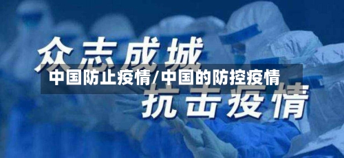 中国防止疫情/中国的防控疫情-第3张图片