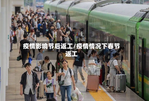 疫情影响节后返工/疫情情况下春节返工-第2张图片