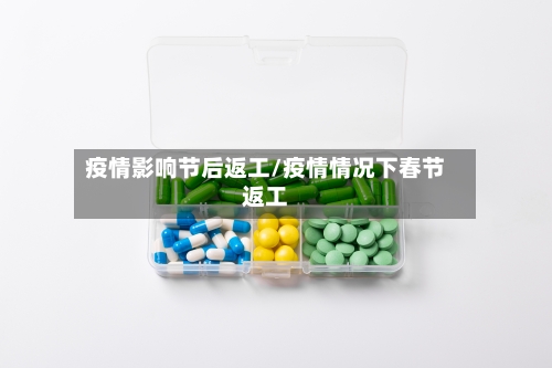 疫情影响节后返工/疫情情况下春节返工