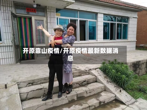 开原靠山疫情/开原疫情最新数据消息-第3张图片