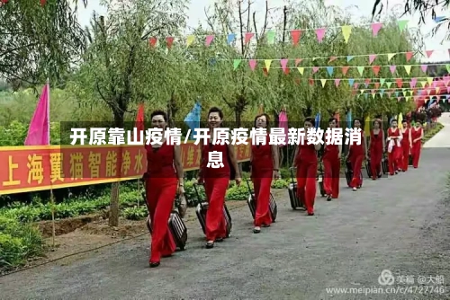 开原靠山疫情/开原疫情最新数据消息-第2张图片