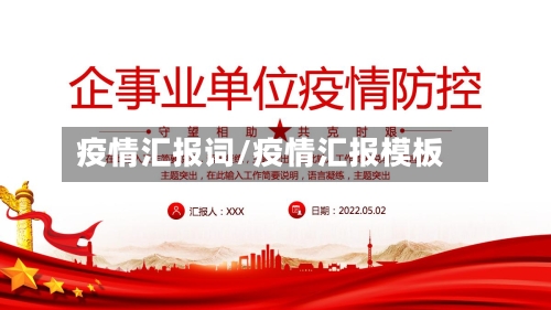 疫情汇报词/疫情汇报模板