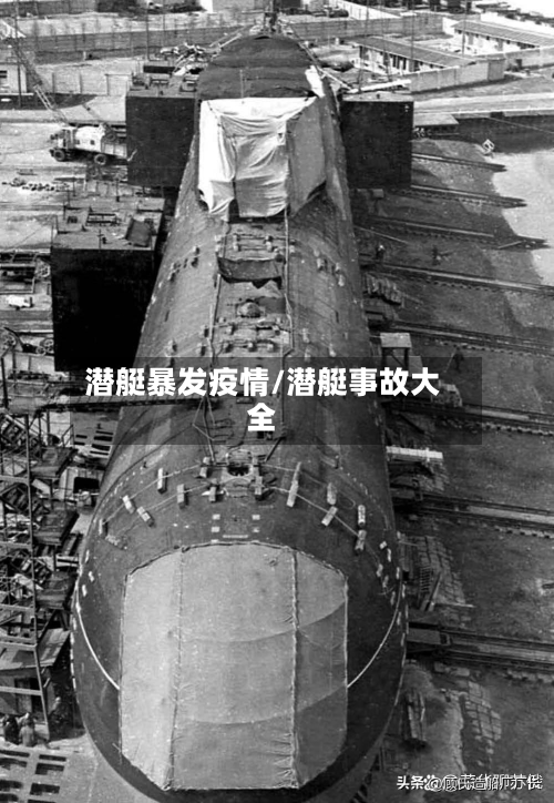 潜艇暴发疫情/潜艇事故大全