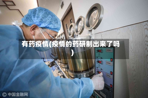 有药疫情(疫情的药研制出来了吗)