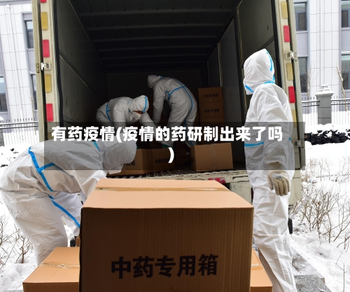 有药疫情(疫情的药研制出来了吗)-第2张图片