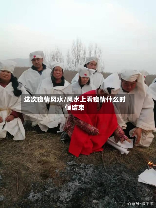 这次疫情风水/风水上看疫情什么时候结束