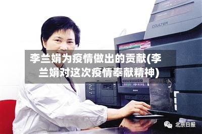 李兰娟为疫情做出的贡献(李兰娟对这次疫情奉献精神)