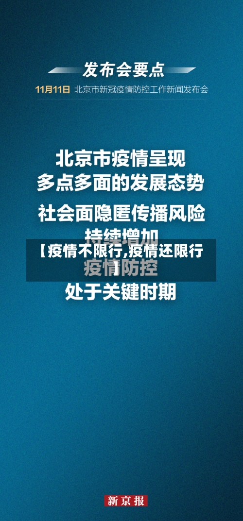 【疫情不限行,疫情还限行】