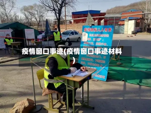 疫情窗口事迹(疫情窗口事迹材料)-第3张图片