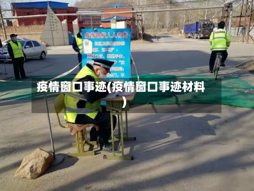 疫情窗口事迹(疫情窗口事迹材料)