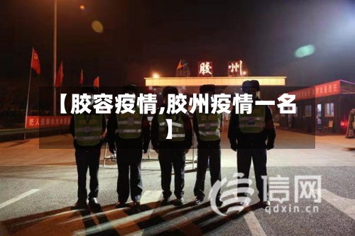 【胶容疫情,胶州疫情一名】
