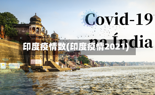 印度疫情数(印度疫情2021)-第2张图片