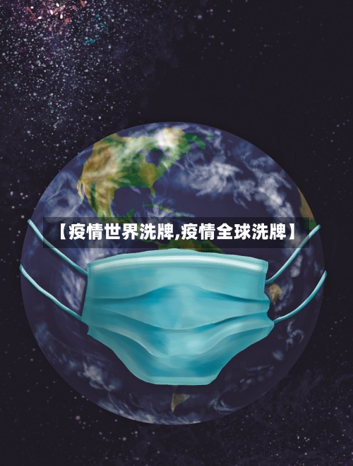 【疫情世界洗牌,疫情全球洗牌】