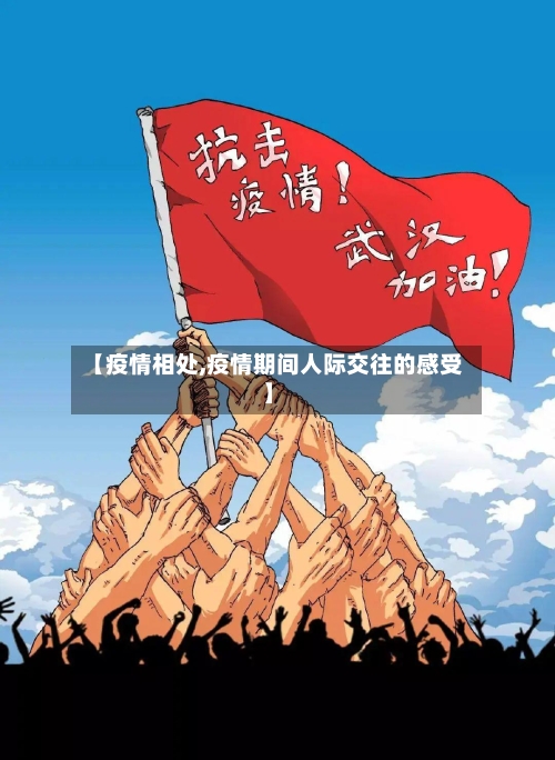 【疫情相处,疫情期间人际交往的感受】