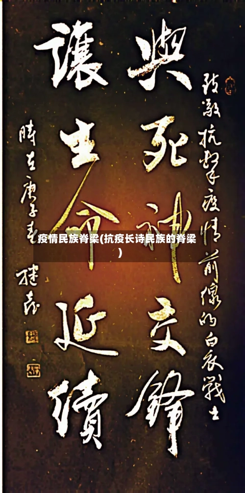 疫情民族脊梁(抗疫长诗民族的脊梁)-第3张图片