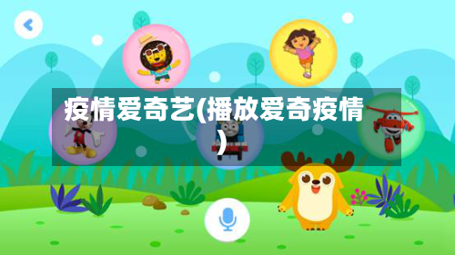 疫情爱奇艺(播放爱奇疫情)-第3张图片