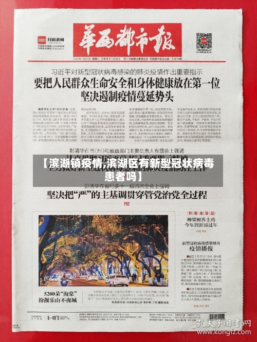 【滨湖镇疫情,滨湖区有新型冠状病毒患者吗】-第2张图片