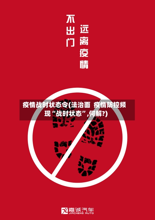 疫情战时状态令(法治面  疫情防控频现“战时状态	”,何解?)-第2张图片